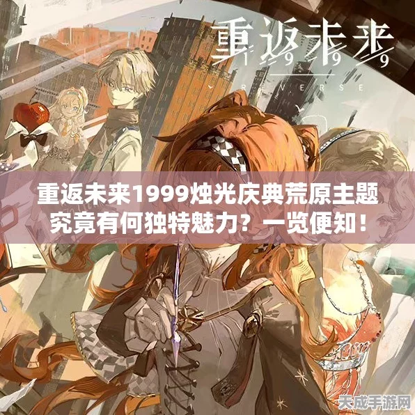 重返未来1999新版本深度揭秘，荒原挑战下的资源管理新策略与竞技盛宴