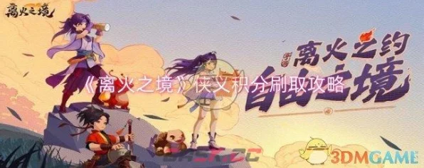 探秘离火之境，侠义积分速刷秘籍大公开