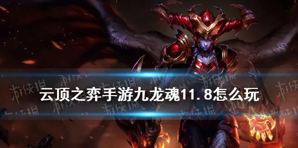 云顶之弈深度攻略，解锁九龙魂玩法，称霸棋盘新策略！