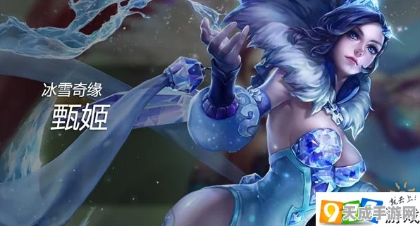 王者荣耀甄姬雪境奇遇皮肤深度揭秘，冰雪奇缘般的视觉盛宴