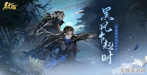 射雕手游震撼更新，黑风双煞侠缘组合解锁，焕新测试服玩法全面升级！