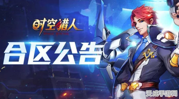 时空猎人腾讯版大揭秘，15区合区详情及精彩赛事前瞻