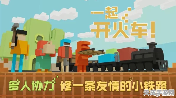 一起开火车限时狂欢，多人协作冒险，免费试玩等你来挑战！