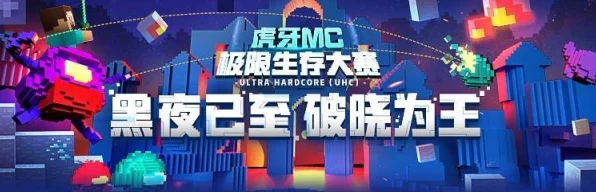 极限挑战，揭秘我的世界极限生存服务器，生存大赛震撼来袭！