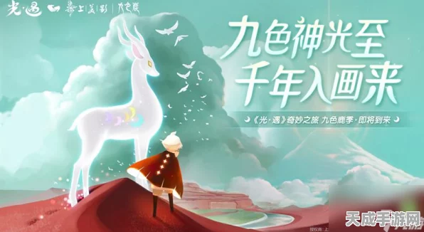 光遇九色鹿季先祖寻觅指南，解锁神秘先祖位置与赛季宝藏