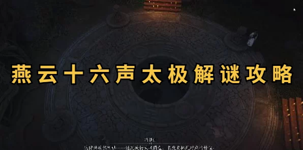 燕云十六声，揭秘太极之谜，解锁隐藏剧情与丰厚奖励