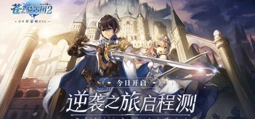 苍之骑士团2燃爆回归，全平台倒计时，团魂PV引爆期待！