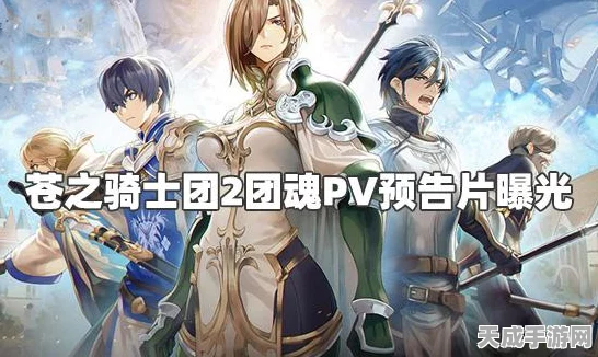 苍之骑士团2燃爆回归，全平台倒计时，团魂PV引爆期待！
