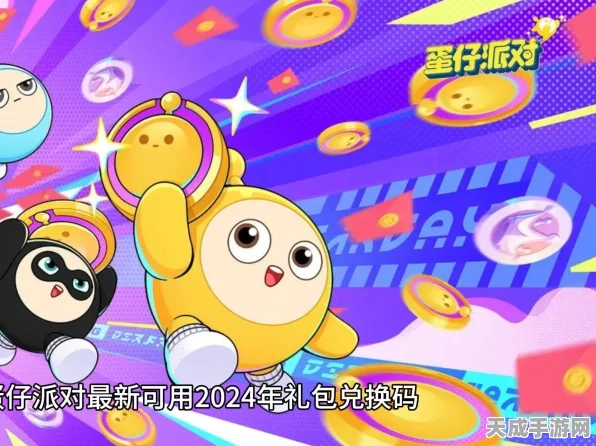2024 蛋仔派对兑换码全攻略，永久有效惊喜不断
