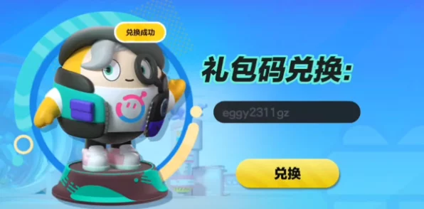 2024 蛋仔派对兑换码全攻略，永久有效惊喜不断