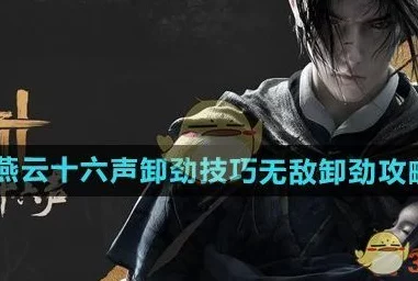 燕云十六声中辅助卸势的神秘开启之道