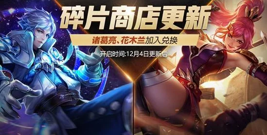 王者荣耀碎片商店，花木兰的惊喜登场与兑换攻略