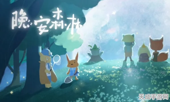 解锁晚安森林访客来访的终极秘籍