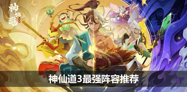 神仙道3斗战胜佛顶级阵容搭配揭秘，制霸仙界的战斗艺术