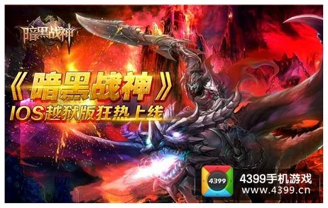 手游暗黑战神深度解析，特色玩法与竞技盛宴