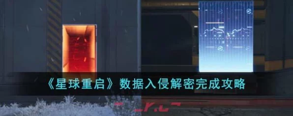 星球重启挑战升级，全面攻略数据入侵难题