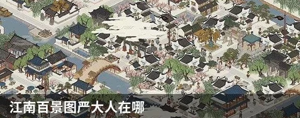 探秘江南百景图，工部严大人的神秘刷新机制全解