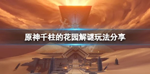 原神千柱的花园副本解锁秘籍，全面攻略助你轻松通关