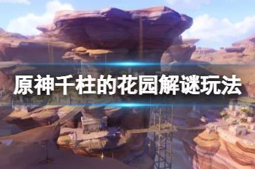 原神千柱的花园副本解锁秘籍，全面攻略助你轻松通关
