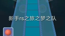 零氪畅玩浮石之旅，新手入门秘籍大公开