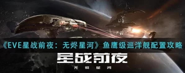 星战前夜，无烬星河 探秘渡鸦级完美配置攻略
