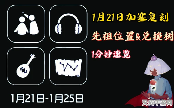 光遇红耳机先祖神秘现身！位置与兑换图全攻略