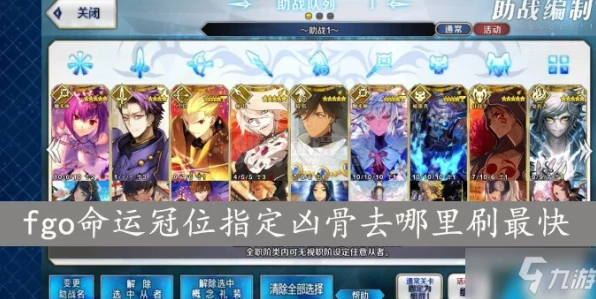 FGO 凶骨狩猎本高效速刷秘籍大公开