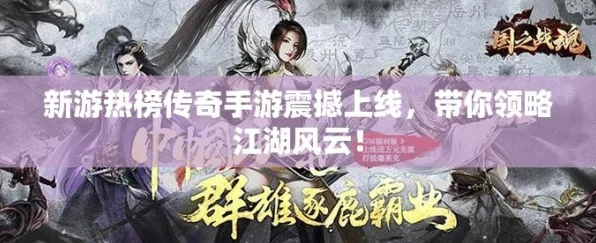 手游热榜风云变幻，谁能称霸江湖？