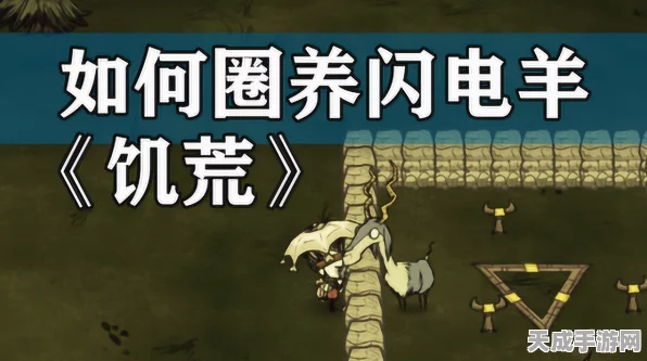 饥荒必知，闪电羊圈养秘籍大公开