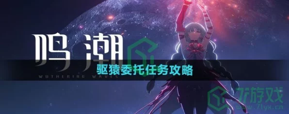 鸣潮驱猿委托任务全攻略，解锁高效完成技巧与隐藏奖励揭秘
