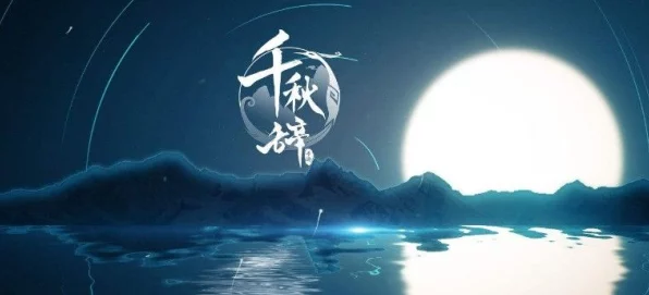 新月同行千秋卡带的最佳抉择攻略