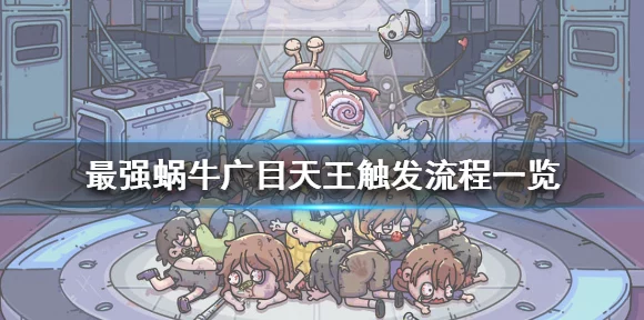 揭秘最强蜗牛广目天王触发秘籍，解锁隐藏剧情的终极攻略