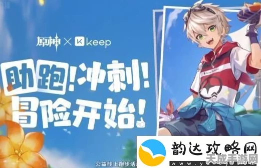 原神× Keep联动来袭，跑步赢取游戏内专属奖励，健康与冒险两不误！