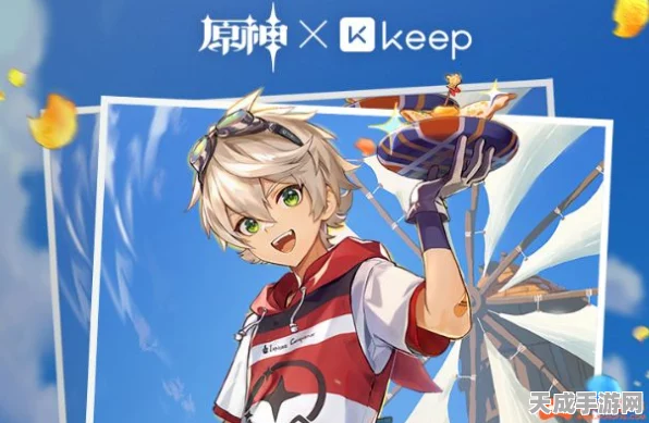 原神× Keep联动来袭，跑步赢取游戏内专属奖励，健康与冒险两不误！