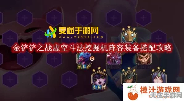 金铲铲之战深度攻略，虚空斗法挖掘机阵容搭配与玩法揭秘