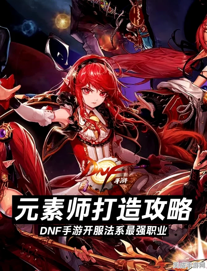 DNF手游，元素师职业终极揭秘——解锁魔法巅峰，主宰战场奥秘