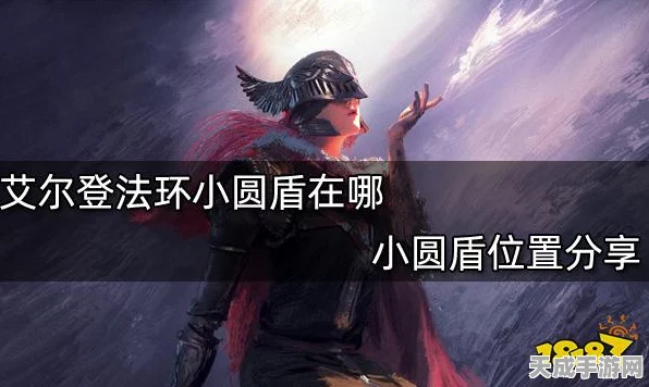 艾尔登法环探险指南，揭秘小圆盾隐藏位置与获取攻略