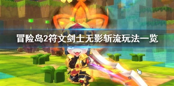 冒险岛2符文剑士绝学揭秘，无影斩流加点全攻略
