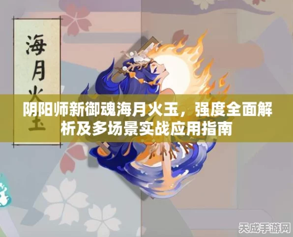 阴阳师新御魂揭秘，海月火玉属性全解析，助力式神战力飙升！