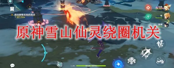 原神深度攻略，揭秘覆雪之国仙灵位置与机关解锁，速通任务全解析