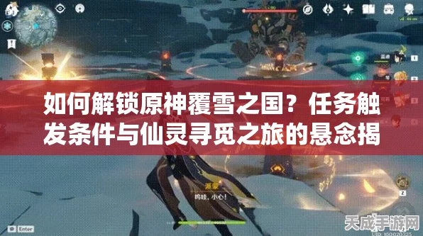原神深度攻略，揭秘覆雪之国仙灵位置与机关解锁，速通任务全解析