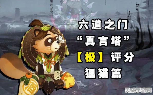 阴阳师六道真言塔挑战攻略，狸猫极评分阵容揭秘
