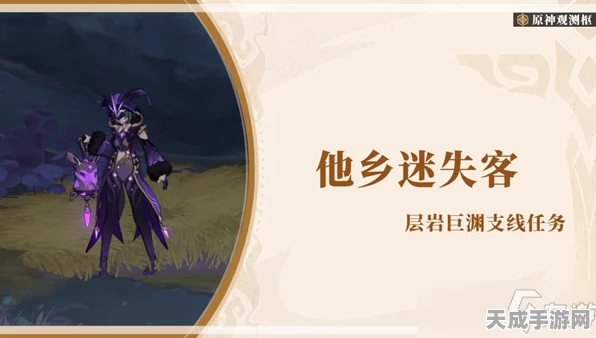 原神深度攻略，揭秘他乡迷失客任务高效完成技巧