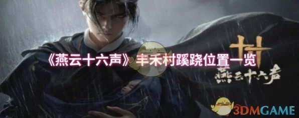 燕云十六声丰禾村宝箱位置全揭秘