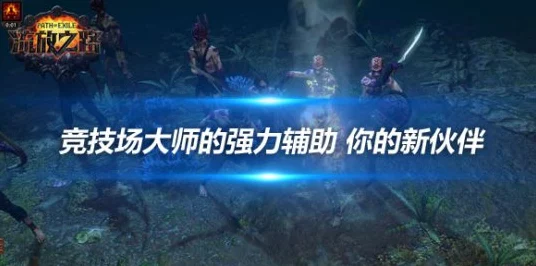 流放之路大师全攻略，解锁高阶玩法，称霸赛季竞技场