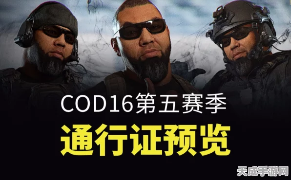 使命召唤16第五赛季，通行证等级速升秘籍大公开！