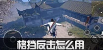 武侠乂，深度解析格挡反击的惊人被动效果