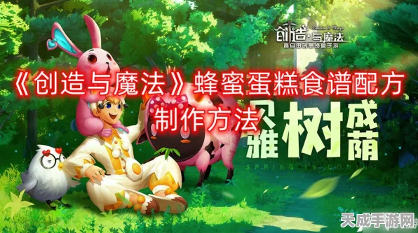 创造与魔法手游，解锁甜蜜秘籍，蜂蜜蛋糕食谱全攻略