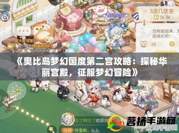 奥比岛梦幻国度第二宫深度攻略，征服梦幻世界的必备指南