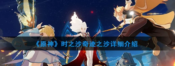 原神时之沙圣遗物全攻略，解锁珍稀圣遗物的秘密途径